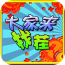 一起来找茬