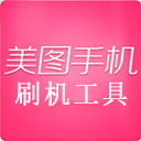 美图刷机工具
