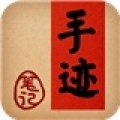 手迹Pro安卓版
