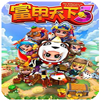 富甲天下5下载
