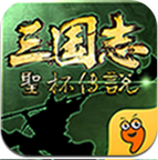 三国志圣杯传说下载