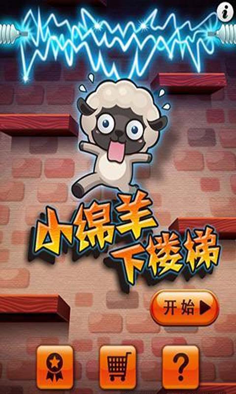 小绵羊下楼梯 v1.0 安卓版图3