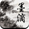 墨滴