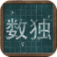 智力数独高手