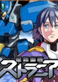 星霜钢机斯特兰尼亚中文版
