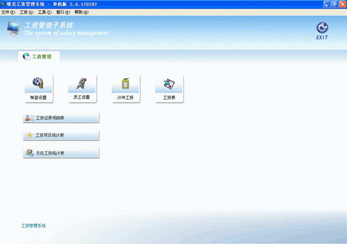 维克工资管理系统 2.7.131115 网络版图1
