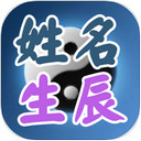 姓名生辰算命