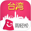 购轻松台湾app
