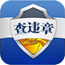 查交通违章app