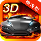 3D极速传说破解版