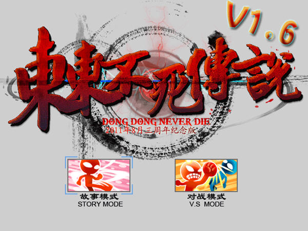 东东不死传说下载 单机免安装版图1