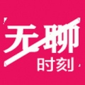 无聊时刻