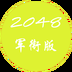 2048军衔版