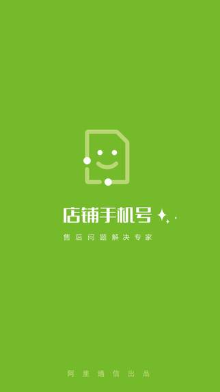 店铺手机号app V1.2.3 iOS版图1