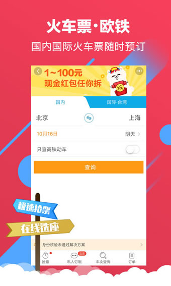 携程云抢票下载 v6.11.2 安卓版图3