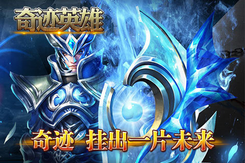 奇迹英雄手游 v1.0.1 安卓版图1