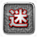 巨大迷路