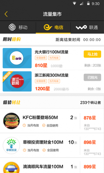 流量购app v1.6.0 安卓版图3