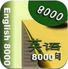 英语口语8000句 1.1 安卓版