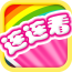 果蔬连连看下载 v1.0 安卓版