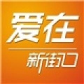 爱在新街口