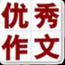 免费满分优秀作文集 1.3 安卓版