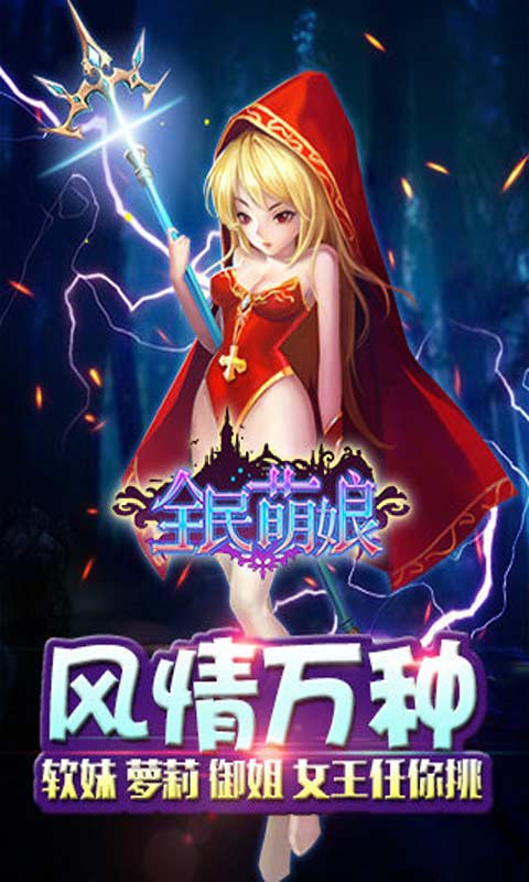 全民萌娘手游九游版 v0.9 安卓版图2