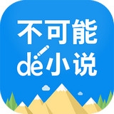 不可能的世界小说app v2.3.3 安卓版