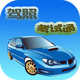 驾照考试通app
