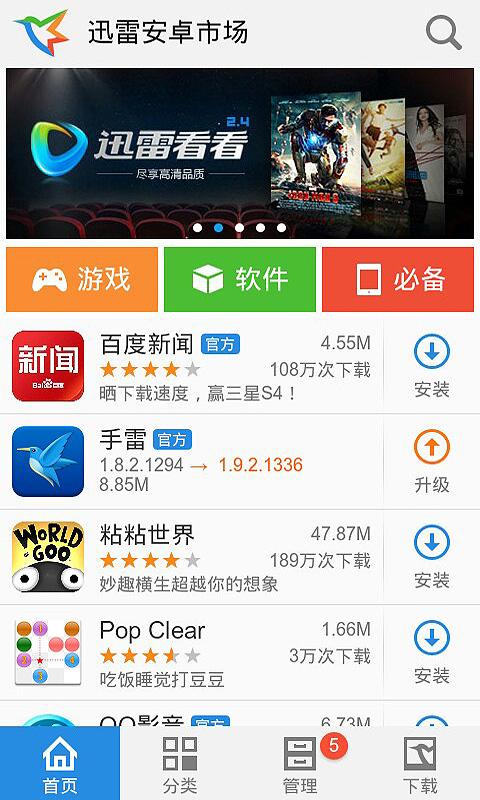 迅雷安卓市场 v1.3.0.47 官方安卓版图3