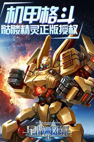 星战风暴360版 v1.00.150928 安卓版图1