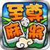 至尊麻将安卓版