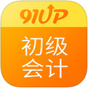 91UP初级会计