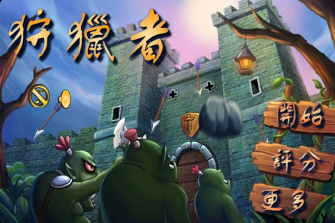 狩猎者 V1.1.9 安卓版