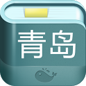 青岛旅游攻略 v1.2 安卓版