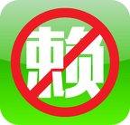 天下无赖