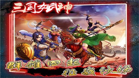 三国女武神 v1.2 安卓内购版图1