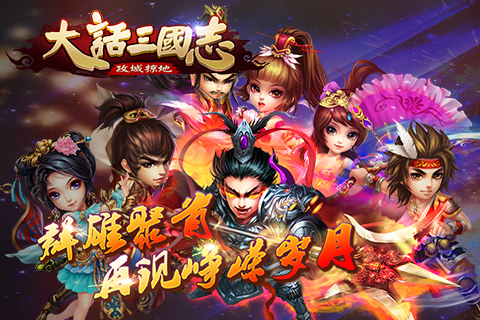 大话三国志手游 v1.0.0 安卓版图1