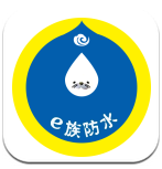 e族防水