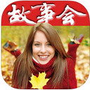 故事会八年珍藏合集