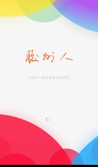 胶州人下载 v2.0.39 安卓版图2