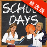 学校的日子
