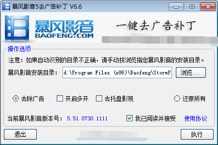 暴风影音去广告补丁