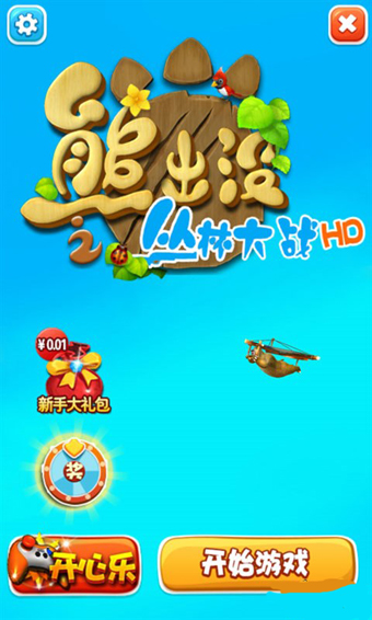 熊出没之丛林大战