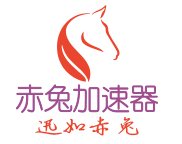 赤兔加速器