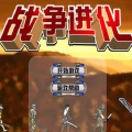 战争进化史 v5.0 安卓版