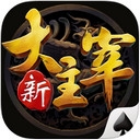 新大主宰iPad版下载 V1.0.2 免费版