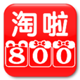 淘800