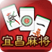 宜昌麻将下载