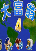 大富翁4超时空之旅